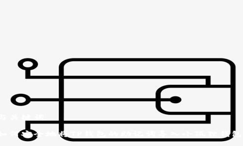 与关键词

如何安全地将TP钱包的助记词导入小狐狸钱包？