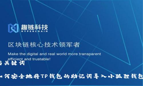 与关键词

如何安全地将TP钱包的助记词导入小狐狸钱包？