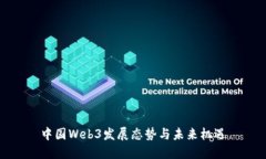 中国Web3发展态势与未来机