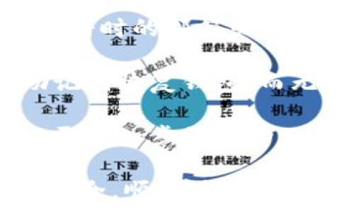   
/guanjianci  

###   
如何解决TP钱包找不到钱包同步的问题？

### 关键词  
tp钱包, 钱包同步, 区块链

### 正文  

在数字货币日益普及的今天，TP钱包作为一种方便的数字资产管理工具，受到了广泛用户的青睐。然而，在使用过程中，用户有时会遇到钱包同步的问题。哪个投资者也不想自己的资产受到影响。本文将深入探讨“TP钱包找不到钱包同步怎么办”这一问题，帮助用户解决相关困扰。  

#### 什么是TP钱包？  

在深入解决钱包同步的问题之前，我们先来了解什么是TP钱包。TP钱包（TokenPocket）是一款集成多种功能的数字货币钱包，支持多个区块链资产的存储和管理。它不仅支持多种主流数字货币，还可以与去中心化应用（DApp）进行交互。此外，TP钱包在安全性、易用性等方面备受好评，因此在用户中积累了众多的粉丝。  

#### TP钱包同步的问题  

钱包同步是指将用户本地钱包数据与区块链网络上的最新数据进行对比和更新的过程。这一过程对于用户及时查看账户余额、资产变动等信息至关重要。如果TP钱包在这个过程中出现问题，可能会导致用户无法实时掌握资产情况，从而引发一系列担忧和困扰。  

#### 常见的同步问题及解决方案

1. **网络问题**  
许多用户在使用TP钱包时，发现同步速度慢或者根本无法同步。大部分情况下，这与网络连接质量有密切关系。  

   解决方案：用户可以检查自己当前的网络连接，重置路由器，或者使用更稳定的网络环境进行尝试。  

2. **钱包版本更新**  
如果TP钱包的版本不是最新的，可能会导致同步中出现问题。  

   解决方案：用户可以在手机应用商店或者官网检查是否有钱包更新，及时升级到最新版本以确保功能正常。  

3. **区块链网络拥堵**  
在某些情况下，区块链网络本身可能遭遇拥堵，也会影响钱包与网络的同步。  

   解决方案：用户可以尝试稍后再同步，或者查看相关区块链的状态，确认是否存在网络繁忙的问题。  

4. **本地数据异常**  
有时钱包数据可能遭到损坏或者异常，导致无法正常同步。  

   解决方案：用户可以尝试重启TP钱包，或者在设置中找到重置钱包的选项，通常能解决数据问题。  

### 常见问题解答  

在探讨TP钱包找不到钱包同步的问题后，我们不妨深入思考几项相关的问题，帮助用户更好地理解TP钱包的使用及管理。  

#### 1. TP钱包如何确保安全性？  

在数字货币崛起的背景下，安全性问题日益受到关注。TP钱包采用了多重安全保护措施，包括私钥存储、加密通信、安全验证等方式。  

首先，TP钱包的私钥默认存储在用户的设备上，而不是服务器上，这意味着即便中央服务器遭到攻击，用户资产也不会因此受到威胁。其次，TP钱包对所有的交易信息进行加密，保障用户的隐私。  

此外，TP钱包还提供了生物识别和密码保护等功能，增强了用户的账户安全性。用户在使用时，需确保自身设备的安全，定期更改密码，开启两步验证，以增加资金安全的保障。  

#### 2. TP钱包支持哪些主流的数字货币？  

TP钱包的多功能性和多货币支持性使其成为用户管理数字资产的得力工具。它不仅支持比特币（BTC）、以太坊（ETH）、瑞波币（XRP）等主流数字货币，还包括USDT、BNB、ADA等各种去中心化资产。  

进一步来说，TP钱包支持的代币种类丰富，涵盖了Ethereum、Tron、EOS等多个区块链的资产，这样用户就可以在一个界面管理不同类别的数字货币，简化了交易和管理的复杂性。  

随着市场的不断发展，TP钱包还在不断更新以支持更多的代币和区块链，满足用户的多样化需求。因此，对于常常进行多币种交易的用户来说，TP钱包是个不错的选择。  

#### 3. 如何在TP钱包中进行转账？  

在TP钱包中进行转账其实是相对简单的，只需要几个步骤就能完成。首先，用户需打开TP钱包，选择想要转账的数字货币。然后点击“转账”，输入接收方的地址和转账金额。  

在转账时，用户需要注意接收方地址的准确性，因为一旦转账完成，资金无法追回。因此，建议用户在输入地址后再次核对，以确保无误。  

除此之外，TP钱包通常还会要求用户进行密码验证或者生物识别，来确认转账是由账户主人发起的。如果所有信息都准确无误，用户就可以点击“确认转账”，等待交易完成即可。  

需要提醒的是，转账过程中可能会涉及到网络手续费，费用的多少取决于所选的币种及当前的网络状况，因此用户在转账时应提前查看手续费信息。  

#### 4. 如果我忘记了TP钱包的密码该怎么办？  

如果用户忘记了TP钱包的密码，建议首先查看应用中是否有“找回密码”或“重置密码”的选项。大部分数字钱包都会提供找回功能，用户可以通过输入注册时的邮箱或电话号码来验证身份，随后设置新密码。  

如果找回功能不可用，则另一个选择是在钱包设置界面查看是否有备份助记词。TP钱包在用户初次创建钱包时，会提供一组助记词，用户可以用这组助记词恢复钱包，而无需记住原有的密码。  

在使用助记词恢复时，用户需要确保用的是官方提供的软件，并在安全的环境中完成操作。若助记词也无法找回资金，用户可能需要通过官方客服进行更进一步的求助。  

总结来说，TP钱包非常好用，但也时常会遇到一些问题，尤其是同步问题。希望通过本文的介绍和问题解答，能够帮助用户更好地使用TP钱包，确保资产安全，顺利进行各种交易。