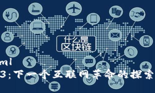 ```xml
Web3：下一个互联网革命的探索之旅