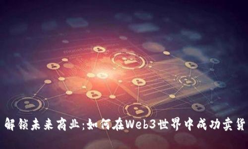 解锁未来商业：如何在Web3世界中成功卖货