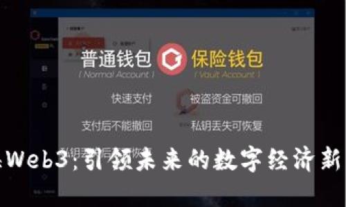 珠海Web3：引领未来的数字经济新机遇