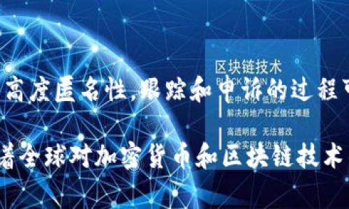 在讨论TP钱包行代币是否违法之前，我们需要首先了解什么是TP钱包以及其中的代币交易。TP钱包是一款用于管理和交易加密货币和代币的移动应用，通过该钱包，用户可以存储各种区块链平台上的代币并管理其资产。随着区块链技术的发展，加密货币的使用成为一种趋势，但与此同时，法律和法规也正在不断完善与调整，以应对这一新兴领域的挑战。

在某些国家和地区，代币的使用和交易可能被视为非法活动，这主要取决于三个方面：代币的性质、交易的合规性和当地监管机构的规定。接下来，我们将具体探讨TP钱包行代币的相关法律问题，同时解答可能涉及的一些问题。

在TP钱包上交易代币：法律风险与合规途径

TP钱包, 代币交易, 法律风险/guanjianci

一、TP钱包及其代币功能的概述

TP钱包是一款多功能的数字资产管理应用，支持多种区块链的代币存储和交易。用户可以通过TP钱包实现资产的管理、交易以及参与区块链项目的众多功能。代币是基于区块链技术发行的一种数字资产，通常可以用于支付、投资或作为某种服务的使用凭证。市场上存在着各种类型的代币，从而使得代币交易变得复杂多样。

二、TP钱包交易代币的法律框架

涉及代币交易的法律框架因国家而异。首先，在许多国家，证券法律和反洗钱法可能适用于某些类型的代币，尤其是那些被视为证券的代币。在此背景下，TP钱包上的代币交易必须遵循相关的法律标准，例如需要满足信息披露、合规注册等要求。一些国家的监管机构如美国证券交易委员会（SEC）和中国人民银行正在对代币进行严格监管，许多ICO（首次代币发行）和ERC-20代币也因未能遵循法律要求而面临监管风险。

其次，针对AML（反洗钱）和KYC（客户尽职调查）等合规要求，TP钱包需要在进行代币交易时对用户进行身份验证，以确保不参与非法活动。通过TP钱包进行代币交易时，用户必须意识到这些合规性要求，并确保自己的交易行为不违反当地法律。

三、TP钱包代币是否违法的具体情况

从技术的角度来看，通过TP钱包行代币交易本身并不是违法的。然而，若交易的代币属于违法或未注册的证券，或参与了未经过合规的ICO，那么这类交易可能会面临法律后果。因此，用户在使用TP钱包进行代币交易时，必须明确所交易的代币类型及其法律地位，并了解所在地区的相关法律法规。

例如，在美国，某些代币被认定为证券，交易这些代币需注册或符合豁免。而在中国，境内法律对数字货币的监管较为严格，ICO和交易活动如未得到政府的批准，会被视为违法。因此，不同的法律背景会直接影响到TP钱包代币交易的合规性。

四、TP钱包用户面临的合规风险

在TP钱包进行代币交易时，用户需关注相关的合规风险，其主要表现为法律责任、资金丧失和平台审核等方面。法律责任方面，如果用户进行非法交易，不仅交易产生的收益可能会被追缴，甚至用户可能面临刑事责任。此外，代币市场的波动性加大，也可能导致用户因不当交易而面临资金丧失。此外，TP钱包本身的审核机制是否完善，也直接影响用户在平台上进行交易的安全性。

可能的相关问题

h41. 使用TP钱包进行代币交易需要满足哪些法律要求？/h4

使用TP钱包进行代币交易时，用户必须遵循所在国家或地区的法律和法规，这些法律通常涉及反洗钱（AML）和客户尽职调查（KYC）的要求。具体而言，用户需要提供身份信息，并在某些情况下需要进行资金来源的证明。此外，还需要注意所交易的代币是否符合当地对于证券的定义要求。如果代币被视为证券，则进行交易需要遵循相应的证券法律，进行正式的注册或申报。

h42. 如何识别一个代币是否是合法的？/h4

识别一个代币的合法性主要可以通过以下几个方面进行考量：首先，查看该代币是否在当地监管机构注册，若是证券类代币，应有相关的证券注册信息；其次，考察项目是否透明，是否有详细的白皮书及团队信息发布，是否能够追踪其实际应用场景，以确保项目的真实可靠。此外，用户还可以参考市场评级、社区反馈、以及专业机构的意见来判断代币的合法性。

h43. 如何在TP钱包上保障交易安全？/h4

要在TP钱包上保障交易安全，用户首先应选择官方渠道下载并安装TP钱包，确保其软件的完整性和安全性。其次，启用两步验证功能，确保账户层级的安全。此外，用户在进行交易时应注意不将个人信息和账户信息泄露给他人，避免被钓鱼网站和诈骗行为所侵害。同时定期更新密码，避免使用一些简单、易猜的密码来保护账户的安全。

h44. 如果我在TP钱包上交易了非法代币，可能会面临什么后果？/h4

如果用户在TP钱包上交易了非法代币，后果可能包括法律责任、经济损失以及交易记录的不良影响。具体而言，用户可能面临的法律后果包括罚款、资产冻结甚至刑事起诉。同时，由于代币交易的高度匿名性，跟踪和申诉的过程可能非常困难，用户可能因此面临巨大的经济损失。对于影响更为严重的情况，用户的信用记录也可能因此受到影响，导致未来融资和投资的障碍。

综上所述，在使用TP钱包时，用户必须对代币交易的法律风险有足够的认知与了解。确保遵循当地的法律法规是进行交易的前提，参与代币市场需要谨慎，以避免可能的法律风险与合规问题。随着全球对加密货币和区块链技术的监管逐步收紧，理解相关法律将对每位投资者而言变得尤为重要。