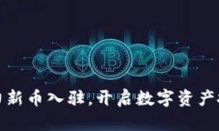 TP钱包助力新币入驻，开启