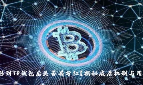 FIL转移到TP钱包后是否有分红？揭秘底层机制与用户收益