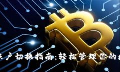 TP钱包账户切换指南：轻松