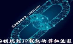 币安提现到TP钱包的详细流