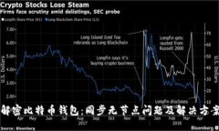 解密比特币钱包：同步无