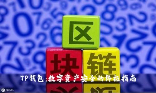 TP钱包：数字资产安全的终极指南
