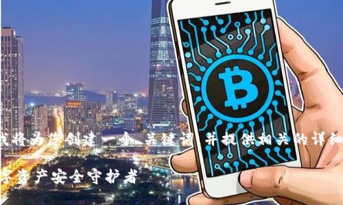 关于“tp钱包链接在哪里找”的主题，我将为您创建一个、关键词，并提供相关的详细内容和问题解答。以下是构思的内容：

如何安全地找到TP钱包链接？你的数字资产安全守护者