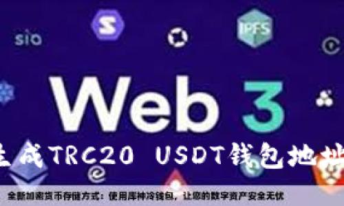 : 如何轻松生成TRC20 USDT钱包地址：一步步指南