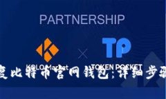 如何安全恢复比特币官网