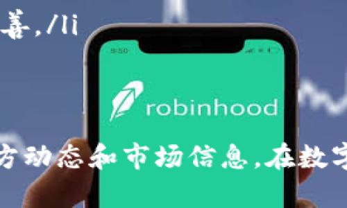 TP钱包是一款支持多种数字货币和区块链资产的新兴钱包，在加密货币的世界中，用户常常关注钱包支持的币种与功能。其中，PIG币是近年来受到关注的一种加密货币。在我们回答“TP钱包是否支持PIG币”这个问题的同时，我们还将详细介绍TP钱包的功能、特点以及如何使用TP钱包来管理加密货币资产。

TP钱包的基本介绍
TP钱包，全称为Trust Portable Wallet，是一款多功能的数字货币钱包，它提供安全、便捷的数字资产管理服务。TP钱包支持多种主流和非主流的加密货币，用户可以通过这款钱包来存储、管理和交易自己的数字资产。TP钱包的设计理念是让用户可以在一个安全的环境下，方便地管理多种数字货币，并参与交易和投资。

TP钱包的主要功能
TP钱包作为一款数字货币钱包，具备以下主要功能：
ul
  listrong多币种支持：/strongTP钱包支持多种主流加密货币，如比特币、以太坊、USDT等，以及一些新兴的数字资产，用户可以方便地进行管理。/li
  listrong安全性：/strongTP钱包采用多层安全保护措施，用户的私钥存储在设备本地，且加密保护，避免被黑客攻击。/li
  listrong便捷的交易体验：/strong用户可以在钱包内直接进行资产的买卖、转账或交换，简化了交易过程。/li
  listrong去中心化交易：/strongTP钱包支持用户直接与其他用户进行交易，无需通过中心化的交易平台，降低了交易成本和风险。/li
  listrong数字资产的管理：/strong用户可以在TP钱包中清晰查看自己的资产状况，包括持有的币种、数量及其价格波动等信息。/li
/ul

PIG币的概述
PIG币是一种新兴的加密货币，它通常与特定的项目或生态系统相关联。PIG币有其独特的应用场景和价值主张，未来可能会在某些领域内发挥重要的作用。关于是否支持PIG币的问题，首先要了解PIG币的背景及其所在生态的需求。

TP钱包是否支持PIG币
TP钱包是否支持PIG币取决于多个因素，包括PIG币的市场认可度、团队开发的进展以及与TP钱包的合作程度。用户可以在TP钱包的官网或应用内检查当前支持的币种列表，通常会有一个更新及时的币种支持页面。
如果TP钱包已确认支持PIG币，用户只需在钱包中添加该资产的地址即可开始管理和交易。如果未支持，用户可能需要根据项目的发展动态来关注后续的支持情况。

常见问题解答

1. TP钱包的安全性如何保障？
TP钱包是如何保障用户资产安全的一个重要方面。钱包的安全性主要体现在以下几个方面：
ul
  listrong私钥管理：/strongTP钱包采用本地存储的方式管理用户的私钥，这意味着用户的私钥永远不会上传到服务器，减少了被黑客窃取的风险。/li
  listrong多重签名：/strong对于大额转账，TP钱包提供了多重签名功能，这要求用户通过多个签名来确认交易，进一步提高安全性。/li
  listrong冷存储：/strong用户资产金额较大时，可以使用TP钱包的冷存储功能，将大部分资产转移到冷钱包中，减少在线暴露的风险。/li
  listrong实时监控：/strongTP钱包有系统监控功能，能够实时检查并报告异常活动，用户及时处理可有效防范损失。/li
/ul

2. 如何在TP钱包中管理加密货币资产？
用户在TP钱包中管理加密货币资产的步骤比较简单，通常包括以下几方面：
ol
  listrong下载与注册：/strong首先，用户需要在官方网站或应用商店下载TP钱包应用，并完成注册过程，创建一个新的钱包。/li
  listrong导入资产：/strong用户可以通过导入助记词或私钥的方式，找回已有的钱包资产，或者从其他交易所提币到TP钱包中。/li
  listrong资产管理：/strong在钱包中，用户可以查看所有支持的数字资产，实时跟踪其市场价格和数量，便于制定后续的投资决策。/li
  listrong转账与交易：/strongTP钱包支持快捷的转账和交易功能，用户可以通过输入接收方地址和金额即可完成操作。/li
  listrong关注市场信息：/strongTP钱包中提供市场行情信息，用户可以随时关注所持资产的动态情况，调整投资策略。/li
/ol

3. TP钱包与其它钱包的优势对比
在数字货币钱包的市场中，TP钱包与其他钱包相比，具备了一些明显的优势：
ul
  listrong用户体验：/strongTP钱包设计，用户操作方便，即使是新手也能快速上手，友好的界面使整个过程不会产生困惑。/li
  listrong币种支持广泛：/strongTP钱包支持的币种比很多传统钱包更加多样化，为用户提供了更好的选择空间，适合不同投资策略的需求。/li
  listrong安全性高：/strongTP钱包采用了多重安全策略，彻底保护用户的资产安全，这在当前频繁的安全事件中尤为重要。/li
  listrong低手续费：/strongTP钱包交易的手续费相对较低，有助于用户在进行频繁交易时降低成本。/li
/ul

4. PIG币的应用场景与未来展望
PIG币作为一种新的加密资产，其应用场景和未来发展值得关注：
ul
  listrong生态系统的建设：/strongPIG币往往与某个特定项目的生态系统紧密相连，用户可以用PIG币在该生态系统内进行交易、投票等多种活动。/li
  listrong奖励机制：/strongPIG币可能应用于激励用户参与某些行为，如质押或流动性挖掘等，通过这些机制吸引更多用户进入生态。/li
  listrong交易便利性：/strongPIG币的流通性与其他主流币种相比可能有所不足，但若得到TP钱包或其他大型平台的支持，未来流通性会有所改善。/li
  listrong市场接受度：/strongPIG币的未来发展在于其市场的接受程度，若能够获得投资人和用户的信任与认可，将有望迎来辉煌的未来。/li
/ul

综上所述，TP钱包作为一款多功能数字货币钱包，具备便利性、高安全性等优点，支持多种币种。但对于PIG币的具体支持情况，用户还需随时关注官方动态和市场信息。在数字资产管理中，安全和体验始终是重中之重，用户在选择钱包时应综合考虑各种因素。