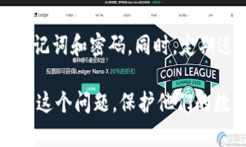    TP钱包老卡问题解决指南  / 
 guanjianci  TP钱包, 老卡, 区块链  /guanjianci 

TP钱包（TokenPocket）是一款广受欢迎的数字货币钱包，与多种区块链网络兼容，方便用户存储和管理加密资产。然而，许多用户在使用过程中遇到“老卡”问题，可能会影响到他们的交易体验。本文将对TP钱包老卡的原因、解决方案及其影响进行详细解析，同时回答一些相关问题，希望能够帮助用户更好地使用这一工具。

一、TP钱包老卡的定义与原因
所谓“老卡”，一般是指TP钱包中由于某些原因导致无法正常使用的数字资产卡片。这可能是因为链上网络问题、错误的合约地址、钱包版本的问题等，导致用户无法进行正常操作。
具体来说，老卡可能由以下几个因素引起：
ul
    listrong网络拥堵：/strong在一些链上活动频繁时，网络可能会变得拥堵，从而影响交易的确认速度，导致卡片无法及时响应。/li
    listrong合约问题：/strong如果用户持有的代币合约出现问题，例如合约被更改或失效，那么这些代币也可能会被标记为“老卡”。/li
    listrong版本更新：/strongTP钱包可能会经历一些版本更新，如果用户未及时更新，可能会导致部分功能无法使用，影响资产卡片的表现。/li
    listrong用户操作失误：/strong在某些情况下，用户自己在操作过程中可能会输入错误的合约地址或者遗忘密码，导致资产无法使用。/li
/ul

二、解决TP钱包老卡问题的步骤
针对TP钱包的老卡问题，用户可以通过以下几种方式进行解决：

h41. 检查网络状况/h4
首先，用户应该确保自己的网络连接良好。如果网络不稳定，建议切换网络环境或等待网络恢复后再进行操作。此外，用户也可以查看相关的区块链浏览器，确认网络的状态是否良好。

h42. 更新至最新版本/h4
TP钱包会定期推出新的版本，修复先前版本中存在的bug和增加新功能。用户应确保其钱包已更新至最新版本，以享受到最佳的使用体验。更新后，重启钱包应用并查看是否解决了老卡问题。

h43. 查看资产合约信息/h4
如果怀疑老卡问题是由于合约造成的，用户需要检查相关代币的合约地址是否正常。用户可以通过链上浏览器进行搜索，并确保合约地址和其相关信息正确无误。如果发现问题，建议联系相关项目方进行咨询或寻找替代方案。

h44. 反馈与社区寻求帮助/h4
如果以上办法依旧无法解决问题，用户可以尝试在TP钱包的官方社区或者社交媒体上咨询其他用户或官方技术支持。许多用户可能分享过类似经验，可以为你提供一些解决方案。

三、老卡问题的潜在影响
TP钱包中的老卡问题确实可能会对用户造成一些影响，这里列举几条可能的影响：

h41. 资产流动性降低/h4
如果用户的资产被标记为老卡，意味着这些资产可能无法及时交易或转出，从而影响用户的流动性。例如，用户希望在某个时机快速卖出某种代币，但由于这张卡片的原因未能按时完成交易，就可能错失良机。

h42. 情绪焦虑或不安/h4
对于许多投资者而言，资产的安全与流动性至关重要。在面临老卡问题时，用户可能会感到焦虑、不安，甚至担心自己的资产安全。处理这些情绪对投资者的心理健康和后续决策都可能造成负面影响。

h43. 限制功能使用/h4
一些高级功能，例如获得空投、参与项目的投票等，可能要求用户持有某些有效代币。如果这些代币因老卡问题而无法使用，用户将失去参与这些功能的机会，影响其潜在收益。

h44. 投资决策的恶性循环/h4
在老卡问题困扰的情况下，用户可能会因为焦虑而做出错误的投资决策，例如盲目处置手中资产，或者随便追随其他人的建议，导致损失进一步扩大。

四、可能的相关问题

h41. TP钱包的安全性如何？/h4
TP钱包的安全性是用户普遍关注的问题。通常情况下，TP钱包提供的安全性相对较高，包括私钥的本地存储、密码保护等措施。然而，用户自身的安全意识也至关重要。例如，用户应定期更改密码、打开双重验证等，降低账户被攻击的风险。此外，用户在进行交易时，应仔细核对交易的地址和信息，以防止诈骗。

h42. 如何恢复丢失的TP钱包？/h4
恢复丢失的TP钱包通常需要用户记住原来的助记词或密钥。如果用户保存了助记词，可以通过公式不变的方法重新导入钱包；如果丢失了助记词，那么就无法恢复钱包。因此，保持助记词的安全和私密性是极为重要的一步。

h43. TP钱包支持哪些类型的数字资产？/h4
TP钱包支持多种数字资产，包括主流的比特币、以太坊、波场TRC20代币、EOS等。用户可以根据自己的需求管理不同类型的资产。此外，TP钱包还支持ERC20和其他各类代币的管理，方便用户进行多链资产的操作。

h44. 如何保障我的数字资产安全？/h4
保障数字资产安全的方法有很多。用户首先应选择信誉良好的钱包软件，定期进行更新。其次，用户应加强个人信息保护，例如不要随意分享自己的助记词和密码。同时，定期进行资产备份，避免因设备丢失或损毁而造成的资产损失。最重要的是，保持警惕，警惕网络钓鱼和欺诈行为，确保资金安全。

综上所述，TP钱包的“老卡”问题及其解决方案是用户在使用过程中需要了解的重要内容。通过本文的详细探讨，希望能够帮助用户更好地理解和处理这个问题，保护他们的数字资产安全。
