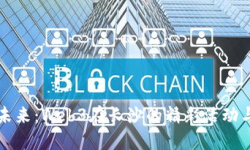 探索未来：Web3在长沙的精彩活动与应用