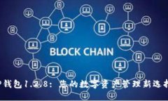 TP钱包1.2.8: 您的数字资产