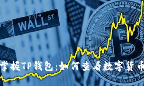 全面掌握TP钱包：如何查看数字货币行情