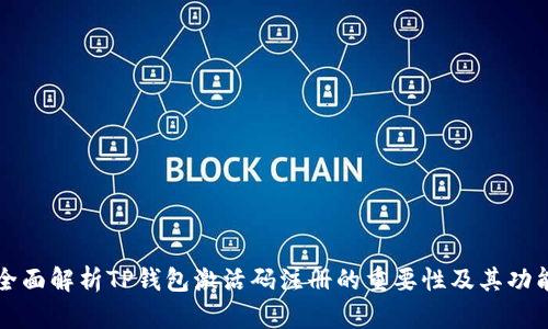 全面解析TP钱包激活码注册的重要性及其功能