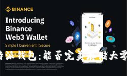 比特派钱包：能否完美存储大零币？