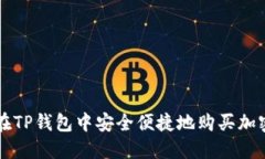 如何在TP钱包中安全便捷地
