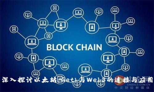 深入探讨以太坊：Geth与Web3的连接与应用