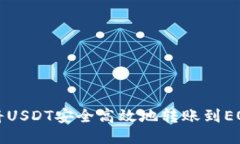 如何将USDT安全高效地转账