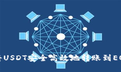 如何将USDT安全高效地转账到EOS钱包