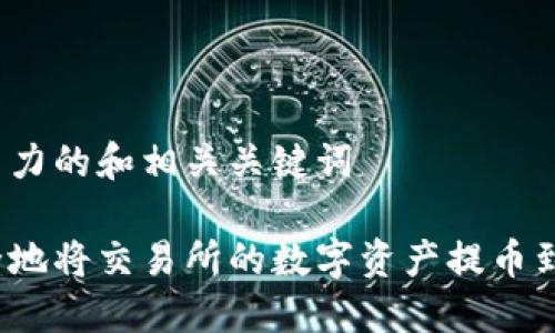 提供吸引力的和相关关键词

如何安全地将交易所的数字资产提币到TP钱包？