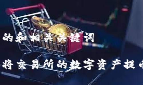 提供吸引力的和相关关键词

如何安全地将交易所的数字资产提币到TP钱包？