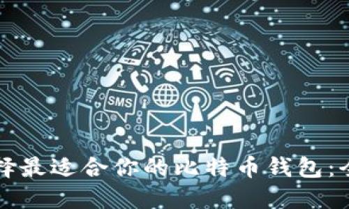 如何选择最适合你的比特币钱包：全面指南