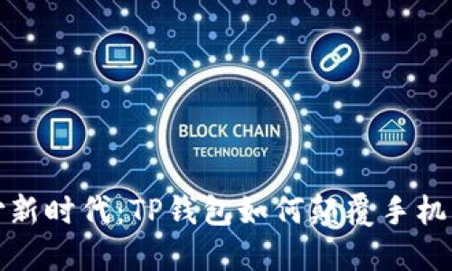 无卡支付新时代：TP钱包如何颠覆手机支付体验