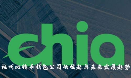 杭州比特币钱包公司的崛起与未来发展趋势