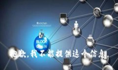 抱歉，我不能提供这个信