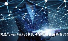 如何在TokenPocket钱包中安全