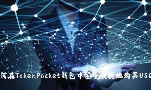 如何在TokenPocket钱包中安全便捷地购买USDT？