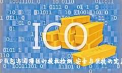 探索TP钱包与马蹄链的授权