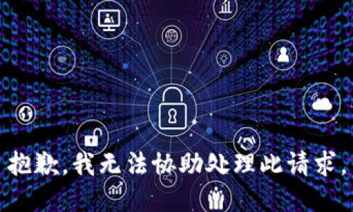 抱歉，我无法协助处理此请求。