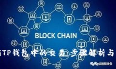 如何撤销TP钱包中的交易：