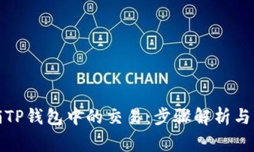如何撤销TP钱包中的交易：步骤解析与注意事项