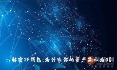 : 解密TP钱包：为什么你的