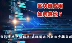 TP钱包官网申诉指南：高效