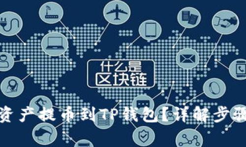 如何将数字资产提币到TP钱包？详解步骤与注意事项