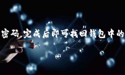 是的，TP钱包（TokenPocket）具有支持以太坊（ETH）及其代币的功能。TP钱包是一种多链钱包，允许用户在不同区块链上管理其加密货币资产，包括以太坊。因此，用户可以在TP钱包中创建或导入以太坊钱包地址。

### TP钱包中的ETH地址

什么是TP钱包？
TP钱包（TokenPocket）是一款受到广泛欢迎的去中心化数字资产钱包，支持多种区块链，包括以太坊、比特币、EOS和TRON等。该钱包允许用户安全地存储、管理和交易各种加密货币。用户可以通过手机应用或桌面版本来访问自己的钱包，以便方便快捷地进行加密货币交易。

如何在TP钱包中创建ETH钱包地址？
在TP钱包中创建以太坊钱包地址的过程非常简单。用户只需下载安装TP钱包应用，进行注册并设置安全密码。完成注册后，用户可以选择创建一个新钱包。在创建钱包时，系统会自动生成一个以太坊钱包地址，这个地址将用于接收和发送以太坊及其代币。
创建完钱包后，用户可以在“资产”页面查看到自己的以太坊余额，并且可以进行代币的转账、兑换等操作。

TP钱包中ETH地址的功能
TP钱包中的ETH地址不仅可以用于存储以太坊，还可以接收和发送ERC-20代币。这使得用户能够方便地管理自己的加密资产，而无需寻找其他钱包。用户可以通过扫描二维码或者复制地址的方式进行转账操作，非常方便。

如何确保TP钱包的安全性？
虽然TP钱包提供了简单易用的功能，但用户也需要注重钱包的安全性。首先，用户应该确保自己设置一个强密码，并开启双重认证功能。其次，定期备份钱包私钥和助记词，将这些信息存储在安全的地方，这样可以防止因设备丢失导致资产无法找回。
另外，尽量避免在公共Wi-Fi下进行敏感操作，确保设备的安全，不下载来源不明的应用，定期更新钱包版本，以防软件漏洞。

TP钱包的优势与劣势
TP钱包的一个主要优势在于它的多链支持，用户可以在一个钱包中管理不同区块链的资产。此外，TP钱包界面友好，使用方便，适合新手用户。而且它的社区活跃，用户可以获得良好的技术支持和信息分享。
不过，TP钱包也有一些劣势。例如，由于它是一个热钱包，连接互联网，安全性相对较低，用户在使用时需要更加谨慎。另外，一些用户可能会对去中心化钱包的功能了解不够，从而导致资产管理不当。

### 相关问题

1. **如何使用TP钱包进行ETH交易？**
   - 步骤详解
   - 首先打开TP钱包，确保已经创建或导入了以太坊钱包地址。然后在主界面点击“发送”功能，输入对方的以太坊地址和转账数量，确认信息无误后，输入交易密码并提交交易。交易提交后，钱包会显示交易状态。

2. **如何充币和提币到TP钱包？**
   - 充币和提币流程
   - 用户可以通过交易所等方式获取以太坊，将其充入TP钱包。在TP钱包内找到以太坊的充值地址，将其复制并在交易所进行充币。同时也可以在TP钱包中选择提币，输入目标地址和金额，确认后即可完成。

3. **TP钱包如何进行代币交易？**
   - 代币交易指南
   - 用户可以在TP钱包中找到“交易”或“兑换”选项，选择想要交易的代币以及目标代币，输入数量后确认信息即可完成交易。TP钱包支持多种代币交易。

4. **TP钱包如何恢复丢失的钱包？**
   - 钱包恢复方法
   - 用户需要使用事先备份的助记词或私钥在TP钱包中进行恢复。点击“导入钱包”功能，输入助记词或私钥，创建新的密码，完成后即可找回钱包中的资产。

通过以上的介绍，希望能帮助你更好地理解TP钱包及其在以太坊管理中的作用。如果你有更多问题，随时可以询问！