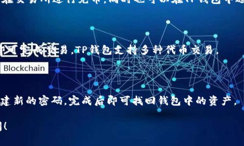 是的，TP钱包（TokenPocket）具有支持以太坊（ETH）及其代币的功能。TP钱包是一种多链钱包，允许用户在不同区块链上管理其加密货币资产，包括以太坊。因此，用户可以在TP钱包中创建或导入以太坊钱包地址。

### TP钱包中的ETH地址

什么是TP钱包？
TP钱包（TokenPocket）是一款受到广泛欢迎的去中心化数字资产钱包，支持多种区块链，包括以太坊、比特币、EOS和TRON等。该钱包允许用户安全地存储、管理和交易各种加密货币。用户可以通过手机应用或桌面版本来访问自己的钱包，以便方便快捷地进行加密货币交易。

如何在TP钱包中创建ETH钱包地址？
在TP钱包中创建以太坊钱包地址的过程非常简单。用户只需下载安装TP钱包应用，进行注册并设置安全密码。完成注册后，用户可以选择创建一个新钱包。在创建钱包时，系统会自动生成一个以太坊钱包地址，这个地址将用于接收和发送以太坊及其代币。
创建完钱包后，用户可以在“资产”页面查看到自己的以太坊余额，并且可以进行代币的转账、兑换等操作。

TP钱包中ETH地址的功能
TP钱包中的ETH地址不仅可以用于存储以太坊，还可以接收和发送ERC-20代币。这使得用户能够方便地管理自己的加密资产，而无需寻找其他钱包。用户可以通过扫描二维码或者复制地址的方式进行转账操作，非常方便。

如何确保TP钱包的安全性？
虽然TP钱包提供了简单易用的功能，但用户也需要注重钱包的安全性。首先，用户应该确保自己设置一个强密码，并开启双重认证功能。其次，定期备份钱包私钥和助记词，将这些信息存储在安全的地方，这样可以防止因设备丢失导致资产无法找回。
另外，尽量避免在公共Wi-Fi下进行敏感操作，确保设备的安全，不下载来源不明的应用，定期更新钱包版本，以防软件漏洞。

TP钱包的优势与劣势
TP钱包的一个主要优势在于它的多链支持，用户可以在一个钱包中管理不同区块链的资产。此外，TP钱包界面友好，使用方便，适合新手用户。而且它的社区活跃，用户可以获得良好的技术支持和信息分享。
不过，TP钱包也有一些劣势。例如，由于它是一个热钱包，连接互联网，安全性相对较低，用户在使用时需要更加谨慎。另外，一些用户可能会对去中心化钱包的功能了解不够，从而导致资产管理不当。

### 相关问题

1. **如何使用TP钱包进行ETH交易？**
   - 步骤详解
   - 首先打开TP钱包，确保已经创建或导入了以太坊钱包地址。然后在主界面点击“发送”功能，输入对方的以太坊地址和转账数量，确认信息无误后，输入交易密码并提交交易。交易提交后，钱包会显示交易状态。

2. **如何充币和提币到TP钱包？**
   - 充币和提币流程
   - 用户可以通过交易所等方式获取以太坊，将其充入TP钱包。在TP钱包内找到以太坊的充值地址，将其复制并在交易所进行充币。同时也可以在TP钱包中选择提币，输入目标地址和金额，确认后即可完成。

3. **TP钱包如何进行代币交易？**
   - 代币交易指南
   - 用户可以在TP钱包中找到“交易”或“兑换”选项，选择想要交易的代币以及目标代币，输入数量后确认信息即可完成交易。TP钱包支持多种代币交易。

4. **TP钱包如何恢复丢失的钱包？**
   - 钱包恢复方法
   - 用户需要使用事先备份的助记词或私钥在TP钱包中进行恢复。点击“导入钱包”功能，输入助记词或私钥，创建新的密码，完成后即可找回钱包中的资产。

通过以上的介绍，希望能帮助你更好地理解TP钱包及其在以太坊管理中的作用。如果你有更多问题，随时可以询问！