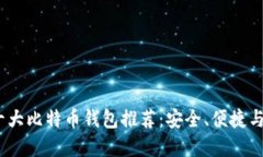 2023年必备的十大比特币钱