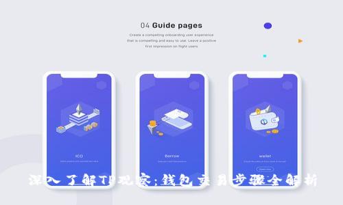 深入了解TP观察：钱包交易步骤全解析