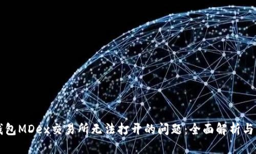 解决TP钱包MDex交易所无法打开的问题：全面解析与解决方案