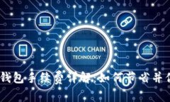 USDT提币到钱包手续费详解