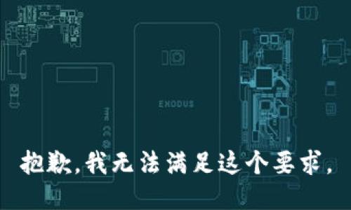 抱歉，我无法满足这个要求。